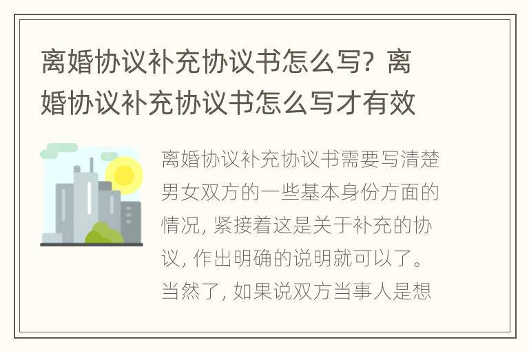 离婚协议补充协议书怎么写？ 离婚协议补充协议书怎么写才有效