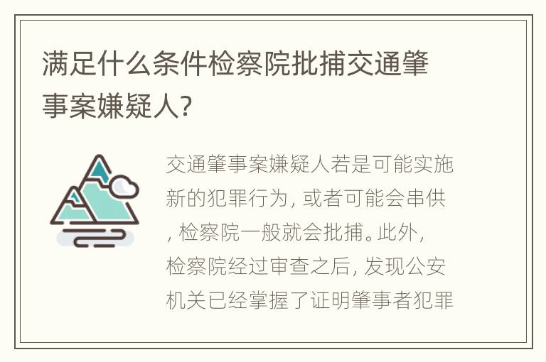 满足什么条件检察院批捕交通肇事案嫌疑人？