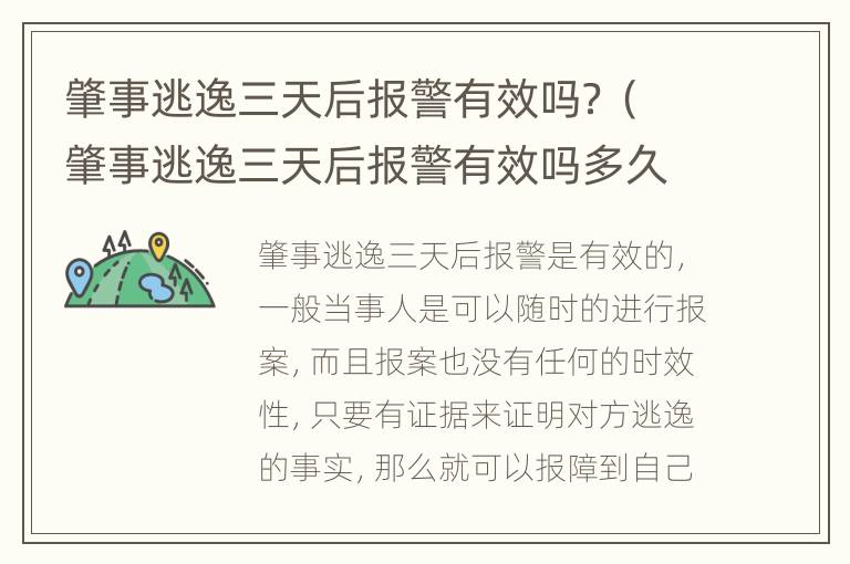 肇事逃逸三天后报警有效吗？（肇事逃逸三天后报警有效吗多久）