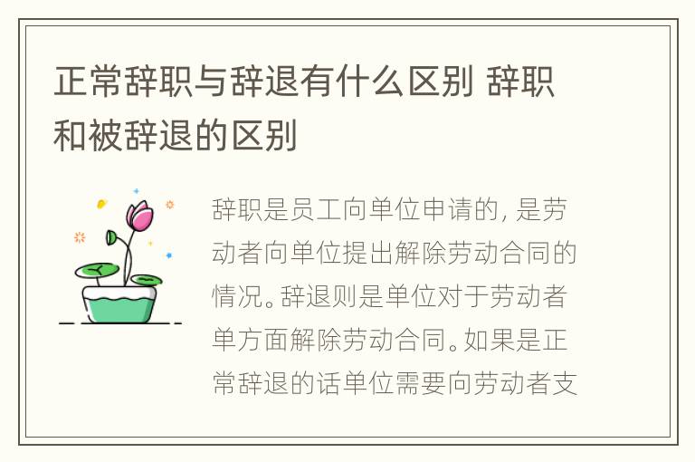 正常辞职与辞退有什么区别 辞职和被辞退的区别