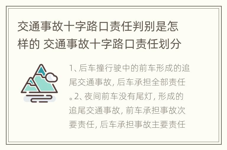 交通事故十字路口责任判别是怎样的 交通事故十字路口责任划分