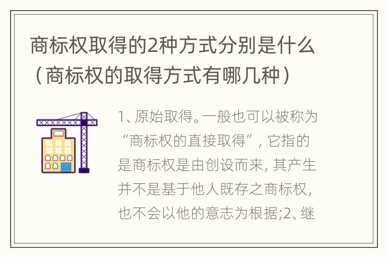 商标权取得的2种方式分别是什么（商标权的取得方式有哪几种）