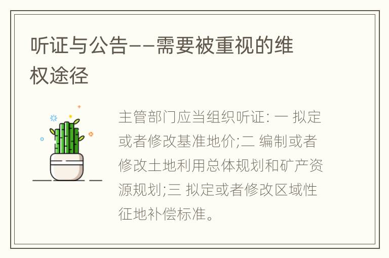 听证与公告——需要被重视的维权途径