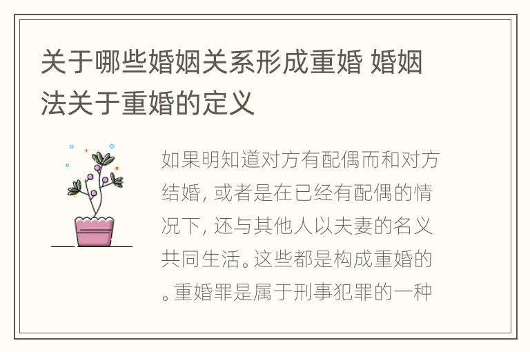 关于哪些婚姻关系形成重婚 婚姻法关于重婚的定义