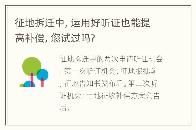 征地拆迁中，运用好听证也能提高补偿，您试过吗？