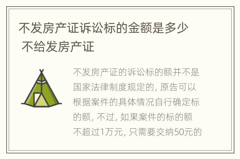 不发房产证诉讼标的金额是多少 不给发房产证