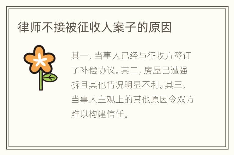 律师不接被征收人案子的原因