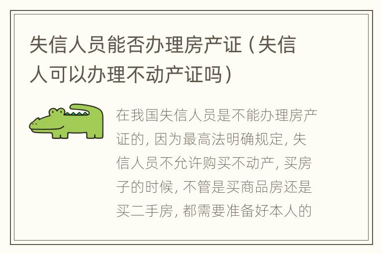 失信人员能否办理房产证（失信人可以办理不动产证吗）