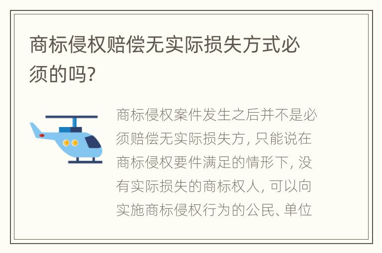 商标侵权赔偿无实际损失方式必须的吗？