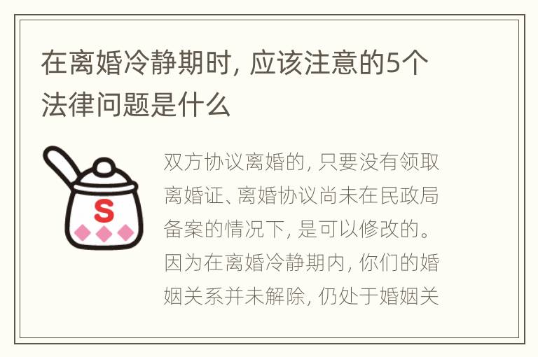 在离婚冷静期时，应该注意的5个法律问题是什么