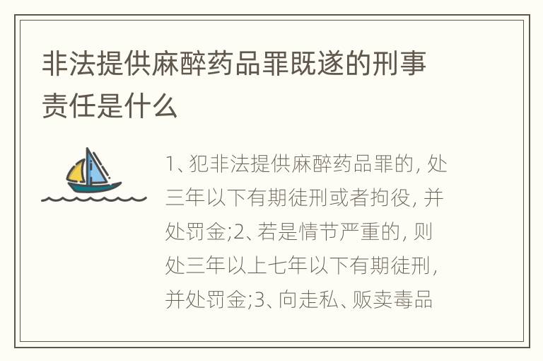 非法提供麻醉药品罪既遂的刑事责任是什么