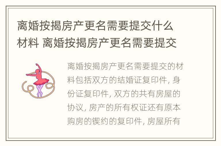 离婚按揭房产更名需要提交什么材料 离婚按揭房产更名需要提交什么材料和手续