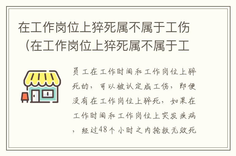 在工作岗位上猝死属不属于工伤（在工作岗位上猝死属不属于工伤责任）