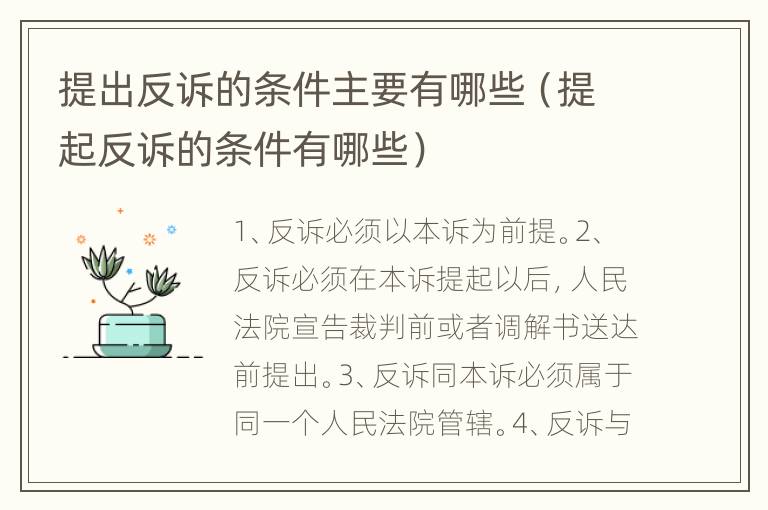 提出反诉的条件主要有哪些（提起反诉的条件有哪些）