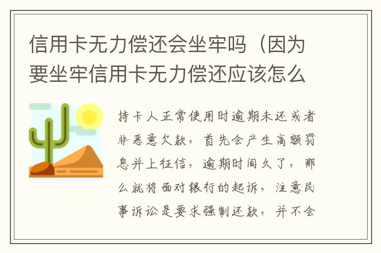 信用卡无力偿还会坐牢吗（因为要坐牢信用卡无力偿还应该怎么办）