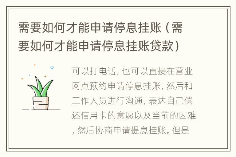 需要如何才能申请停息挂账（需要如何才能申请停息挂账贷款）