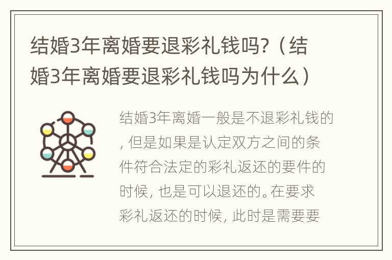 结婚3年离婚要退彩礼钱吗？（结婚3年离婚要退彩礼钱吗为什么）