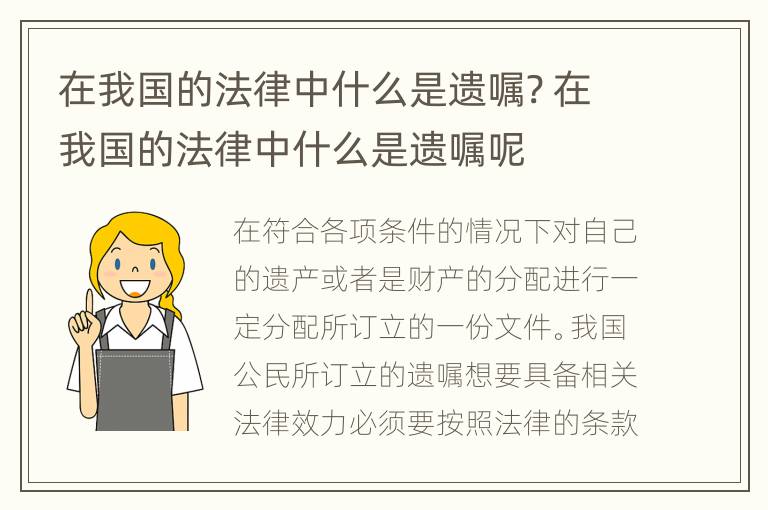 在我国的法律中什么是遗嘱? 在我国的法律中什么是遗嘱呢