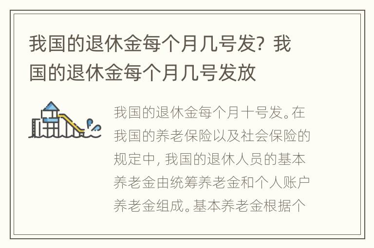 我国的退休金每个月几号发？ 我国的退休金每个月几号发放