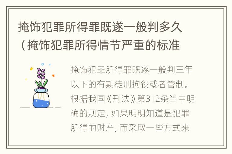 掩饰犯罪所得罪既遂一般判多久（掩饰犯罪所得情节严重的标准）