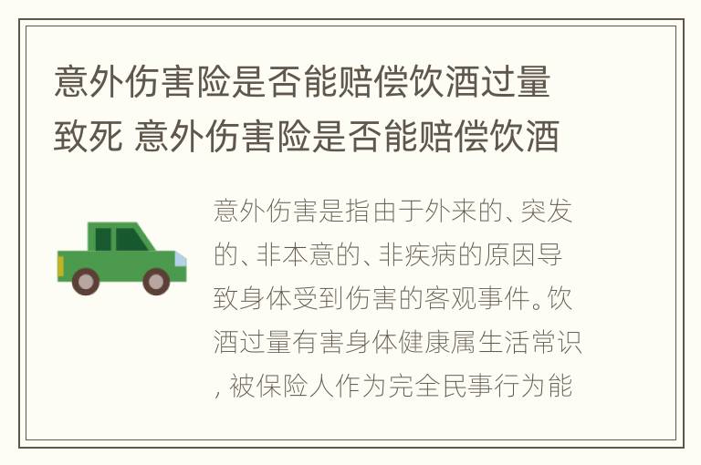 意外伤害险是否能赔偿饮酒过量致死 意外伤害险是否能赔偿饮酒过量致死亡