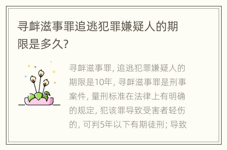 寻衅滋事罪追逃犯罪嫌疑人的期限是多久?