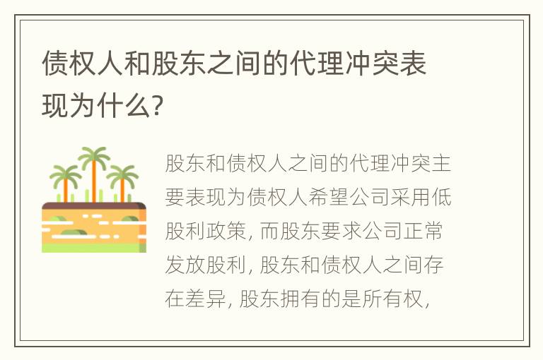 债权人和股东之间的代理冲突表现为什么？