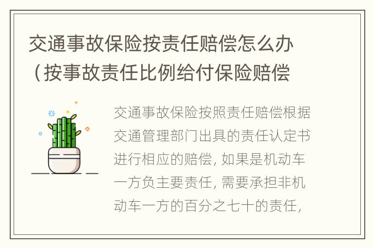 交通事故保险按责任赔偿怎么办（按事故责任比例给付保险赔偿）