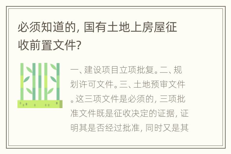 必须知道的，国有土地上房屋征收前置文件？