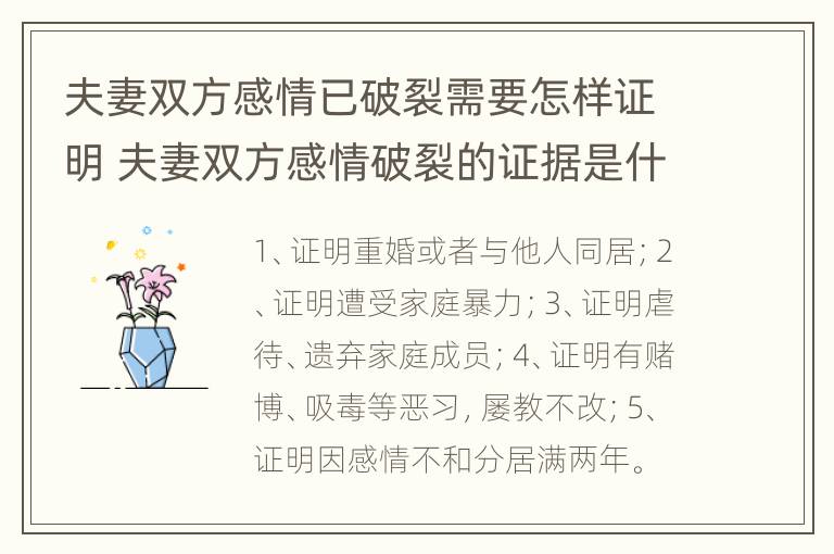 夫妻双方感情已破裂需要怎样证明 夫妻双方感情破裂的证据是什么