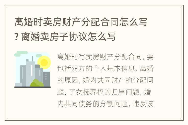 离婚时卖房财产分配合同怎么写? 离婚卖房子协议怎么写