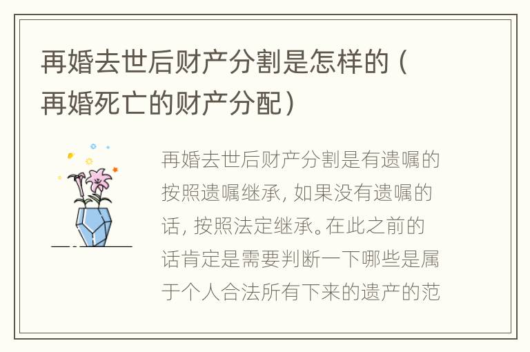 再婚去世后财产分割是怎样的（再婚死亡的财产分配）