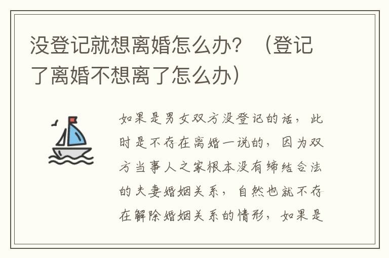 没登记就想离婚怎么办？（登记了离婚不想离了怎么办）