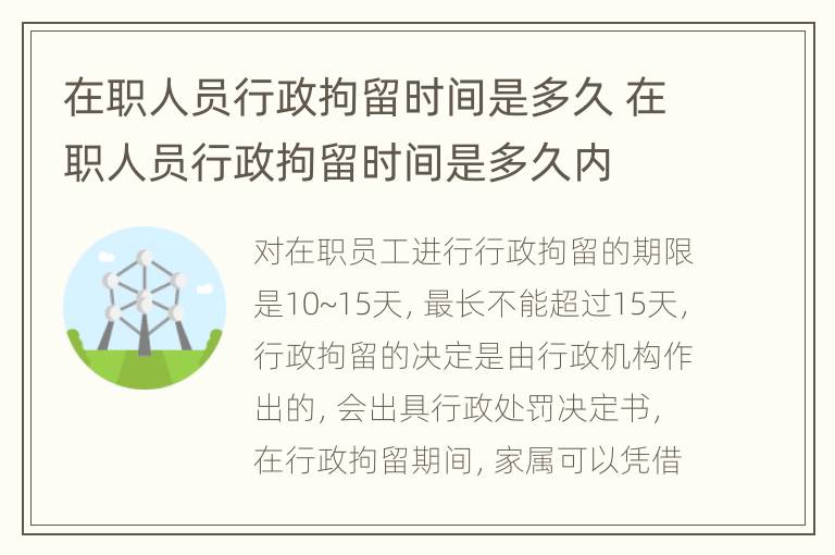 在职人员行政拘留时间是多久 在职人员行政拘留时间是多久内