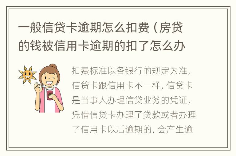 一般信贷卡逾期怎么扣费（房贷的钱被信用卡逾期的扣了怎么办）