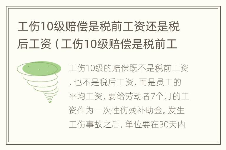 工伤10级赔偿是税前工资还是税后工资（工伤10级赔偿是税前工资还是税后工资呢）