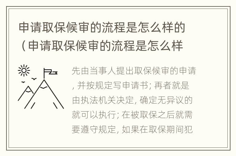 申请取保候审的流程是怎么样的（申请取保候审的流程是怎么样的呢）