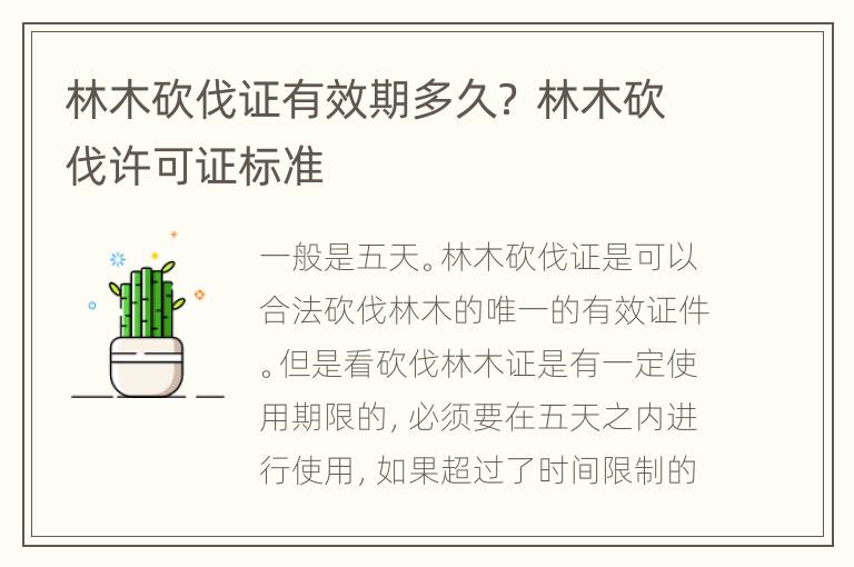 林木砍伐证有效期多久？ 林木砍伐许可证标准