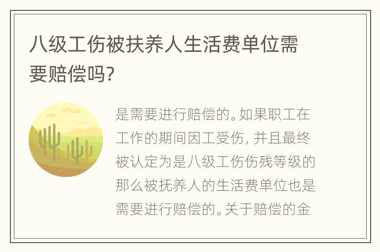 八级工伤被扶养人生活费单位需要赔偿吗？