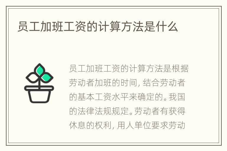 员工加班工资的计算方法是什么