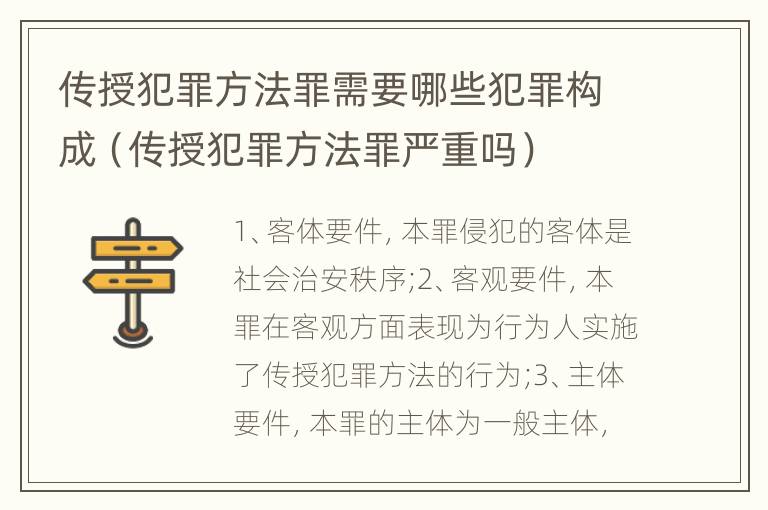 传授犯罪方法罪需要哪些犯罪构成（传授犯罪方法罪严重吗）