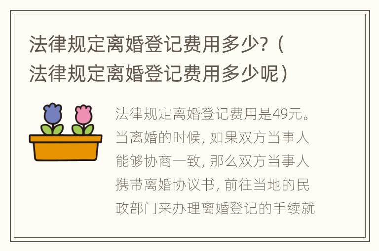 法律规定离婚登记费用多少？（法律规定离婚登记费用多少呢）