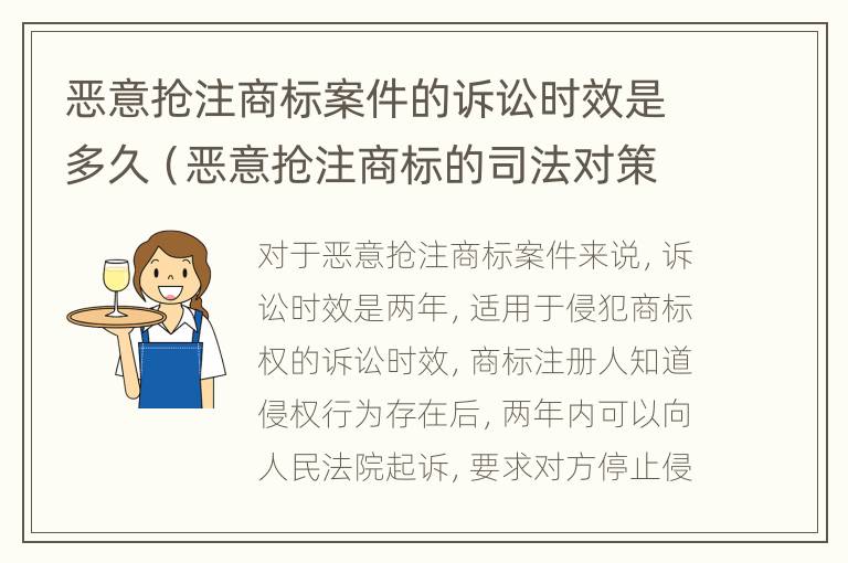 恶意抢注商标案件的诉讼时效是多久（恶意抢注商标的司法对策）