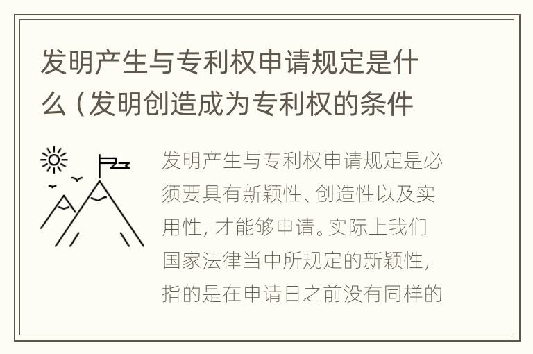 发明产生与专利权申请规定是什么（发明创造成为专利权的条件是什么?）