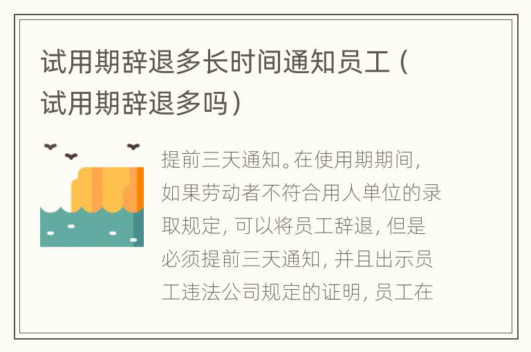 试用期辞退多长时间通知员工（试用期辞退多吗）