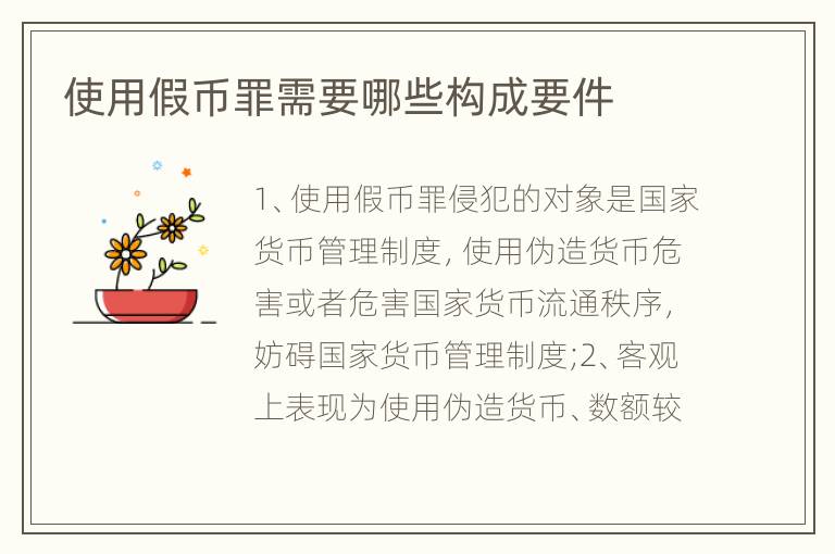 使用假币罪需要哪些构成要件