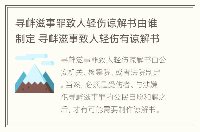 寻衅滋事罪致人轻伤谅解书由谁制定 寻衅滋事致人轻伤有谅解书怎么判刑