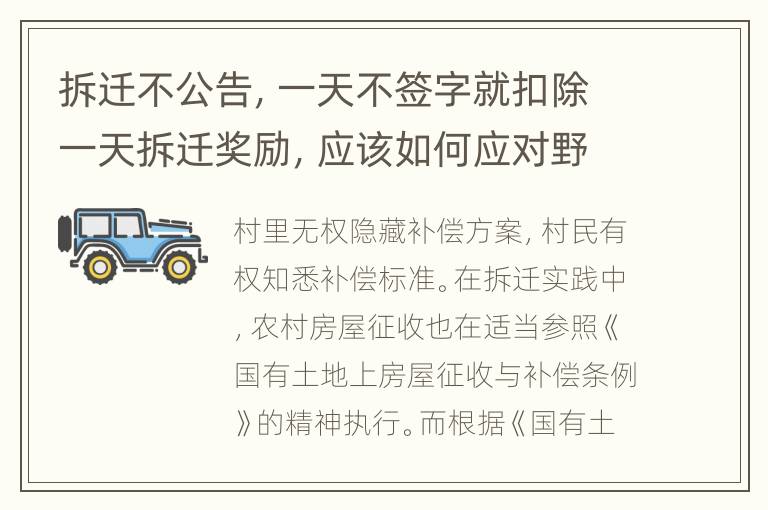 拆迁不公告，一天不签字就扣除一天拆迁奖励，应该如何应对野蛮拆迁