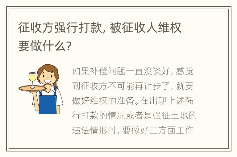 征收方强行打款，被征收人维权要做什么?