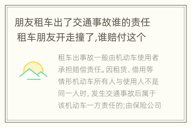 朋友租车出了交通事故谁的责任 租车朋友开走撞了,谁赔付这个钱